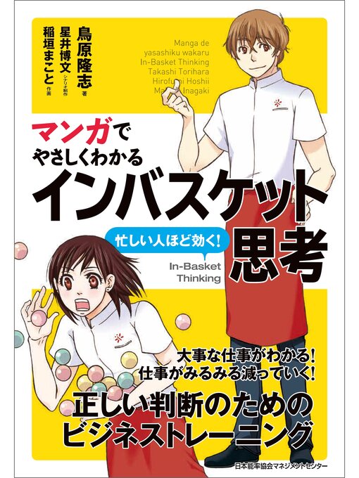 鳥原隆志作のマンガでやさしくわかるインバスケット思考の作品詳細 - 貸出可能